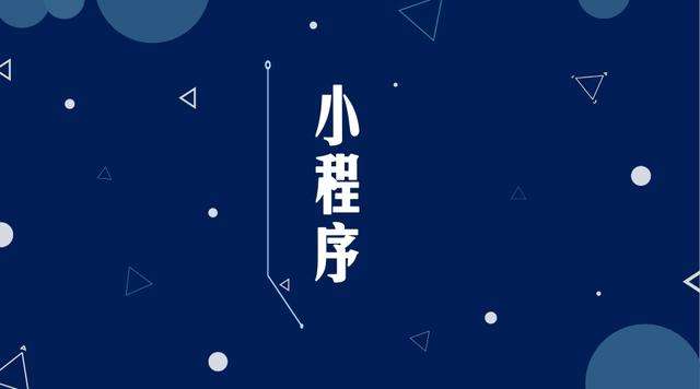 伍家岗微信小程序开发公司分析企业如何发挥小程序的作用